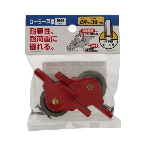 ローラー戸車 袖付(板枠) 30ヒラ 1