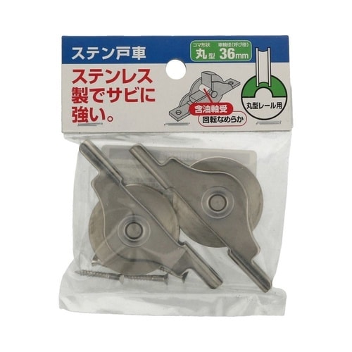 ステン戸車 36丸 1セット(2個×5パ