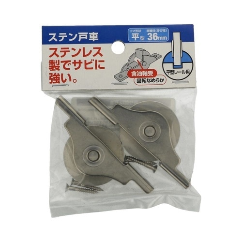ステン戸車 36ヒラ 1セット(2個×5