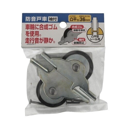 防音戸車 袖付 36平 1セット(2個×