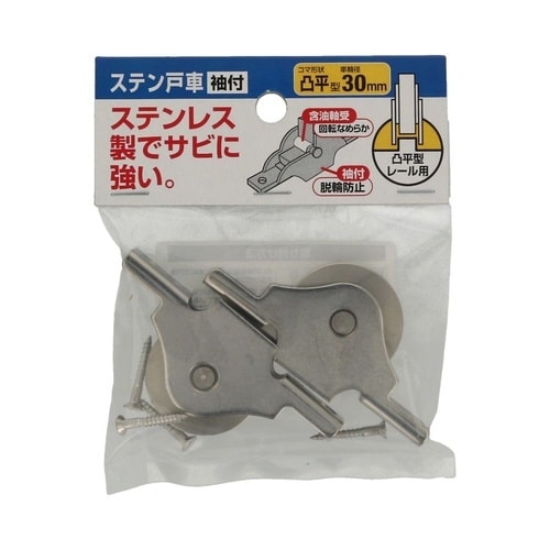 ステン戸車 袖付 30ヒラ 1セット(2