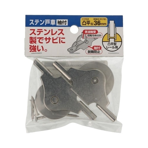 ステン戸車 袖付 36ヒラ 1セット(2