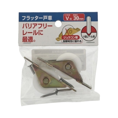 フラッター戸車 30V 1セット(2個×