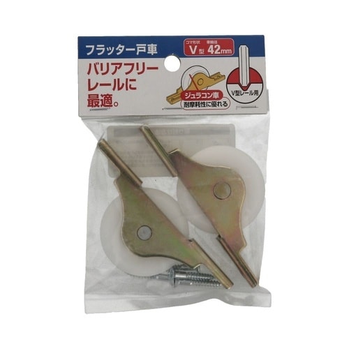 フラッター戸車 42V 1セット(2個×