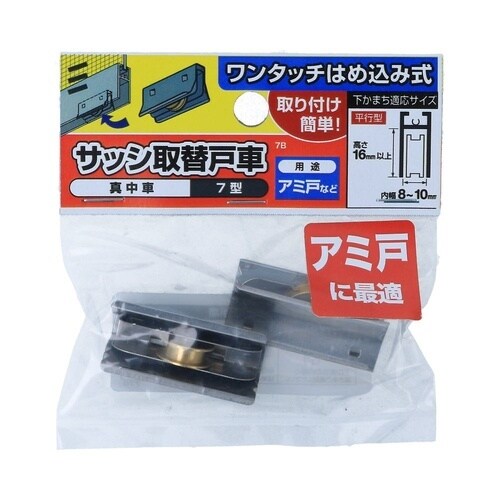 サッシ用戸車 7B 1セット(2個×2パ