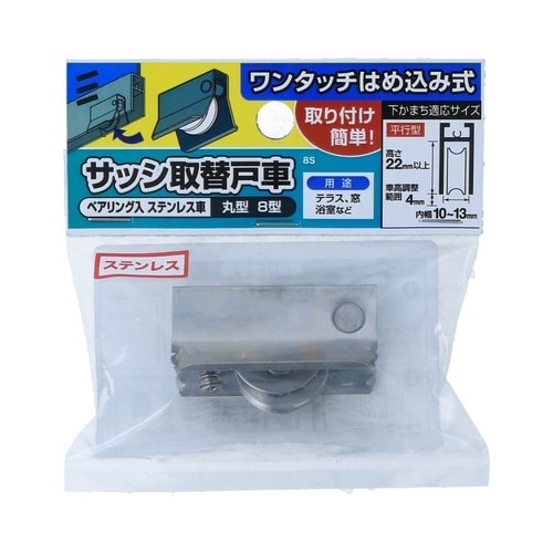 サッシ用戸車 8S 1セット(2個入)