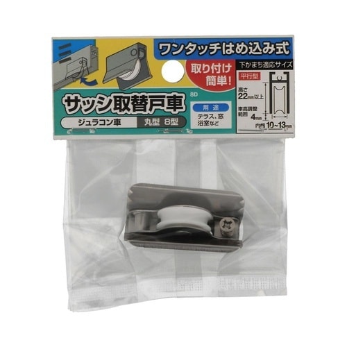 サッシ用戸車 8D 1セット(2個入)