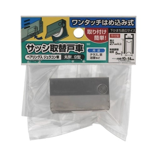 サッシ用戸車 9D 1セット(2個入)