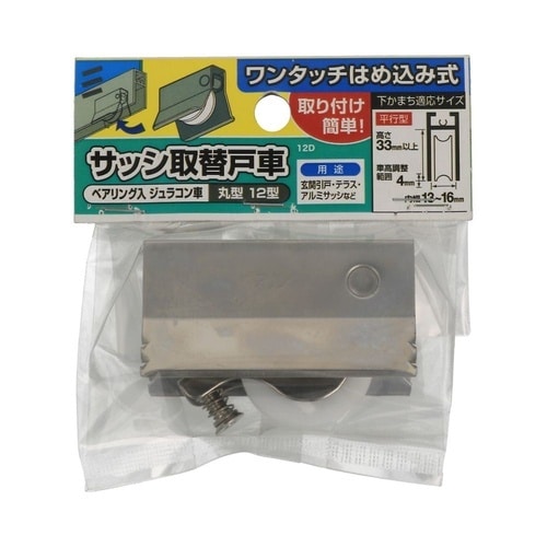 サッシ用戸車 12D 1セット(2個入)