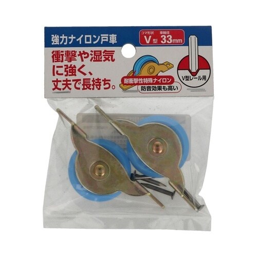 強力ナイロン戸車 33V 1セット(2個
