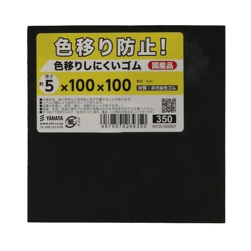 色移りしにくいゴム 5×100×100