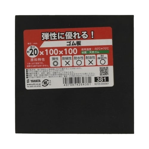 ゴム板 20×100×100 1セット(