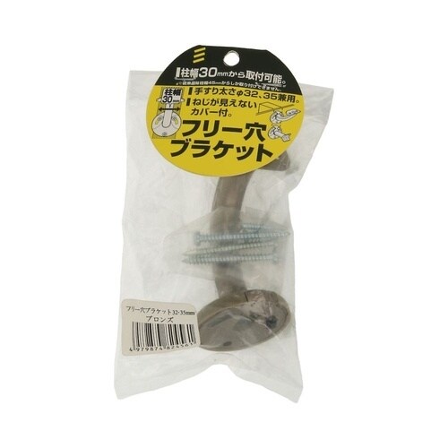 フリー穴ブラケット ブロンズ 32・35
