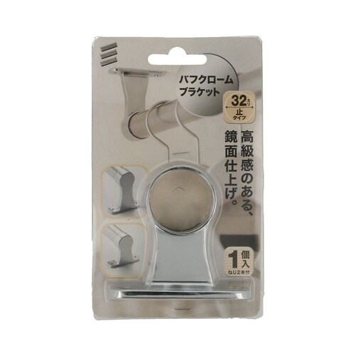 バフクローム ブラケット トメ 32mm