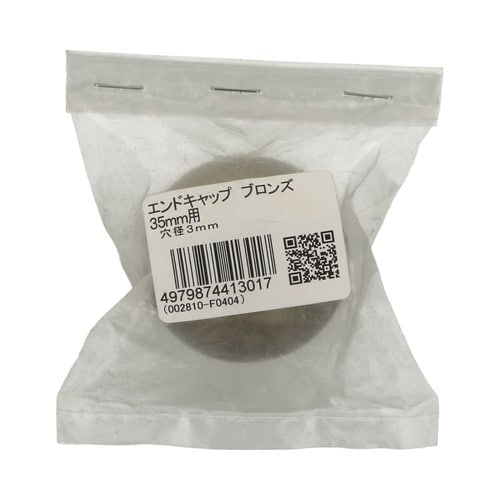 エンドキャップ ブロンズ 35mm用 1
