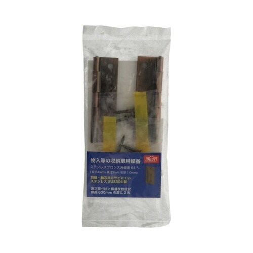 ステンレスブロンズ角蝶番 64mm 1セ