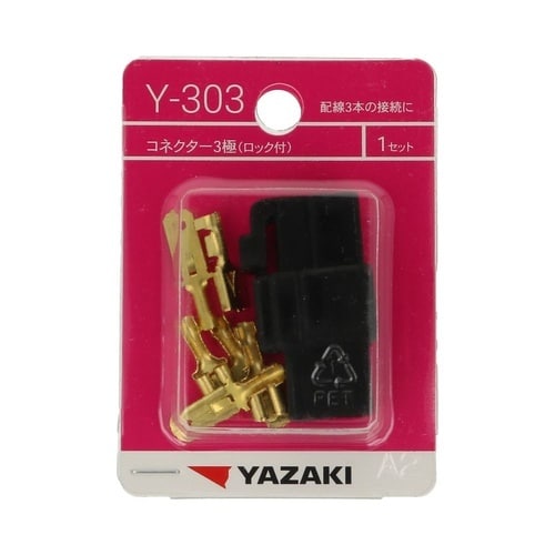 コネクター3極ロック付 Y303