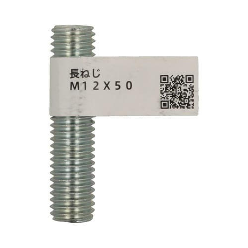 長ねじ M12×50 1セット(20個入