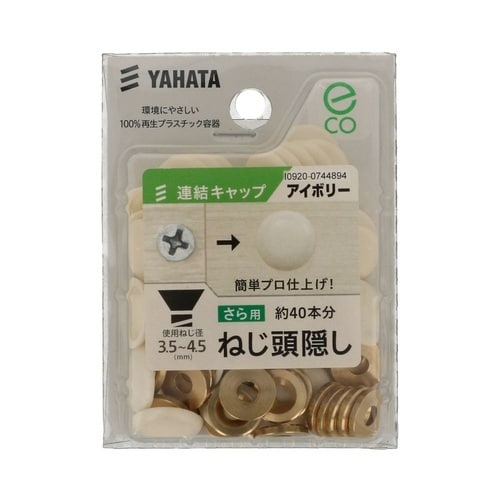 連結キャップ(中) アイボリー 1セット