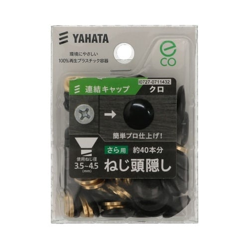 連結キャップ(中) 黒 1セット(40個