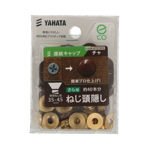 連結キャップ(中) 茶 1セット(40個