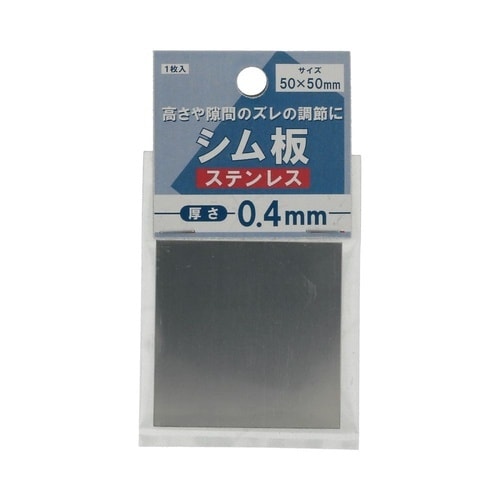 シム板ステンレス0.4 50×50 1セ