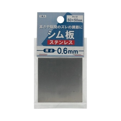 シム板ステンレス0.6 50×50 1セ