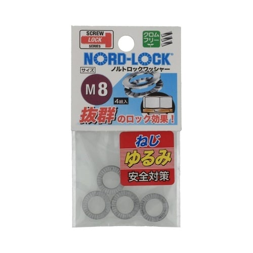 ノルトロックワッシャー M8 1セット(