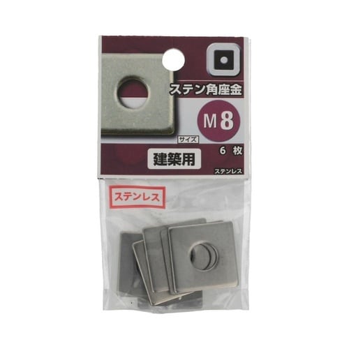 ステン 角座金 M8 1セット(6個×5