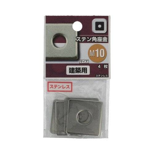 ステン 角座金 M10 1セット(4個×