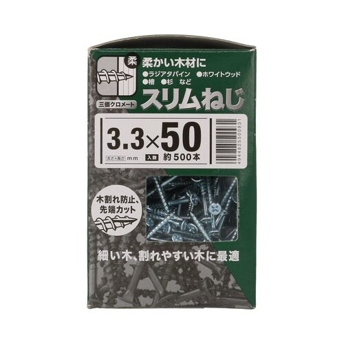 スリムねじ小箱 3.3×50 1セット(
