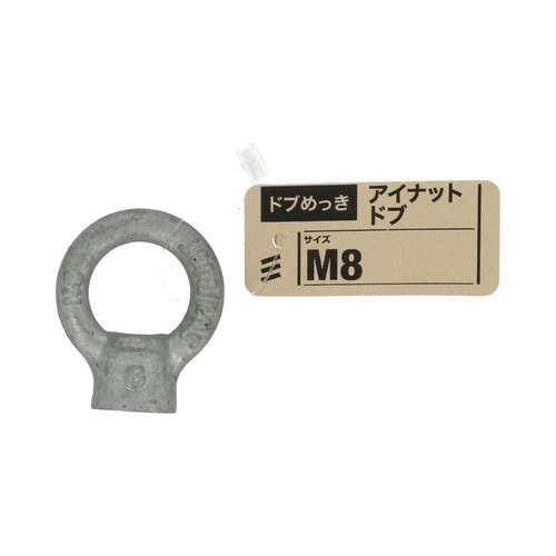 アイナット ドブ M8 1セット(5個入