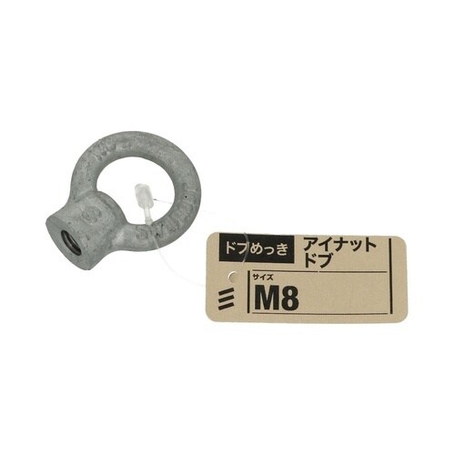 アイナット ドブ M8 1セット(5個入
