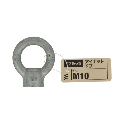 アイナット ドブ M10 1セット(5個