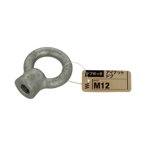 アイナット ドブ M12 1セット(5個