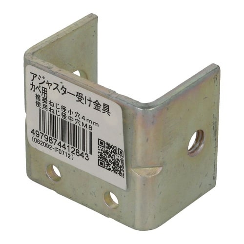 アジャスター受け金具 カベ用 1セット(
