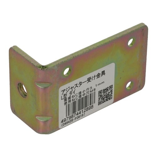 アジャスター受け金具 L型 大 1セット