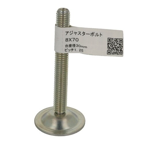 アジャスターボルト 8×70 1セット(