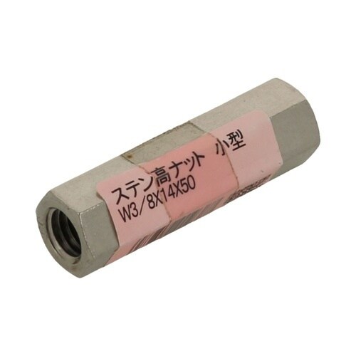 ステン高ナット 小型 W3/8×14×5