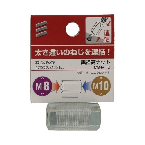 異径高ナット M8−M10 1セット(5