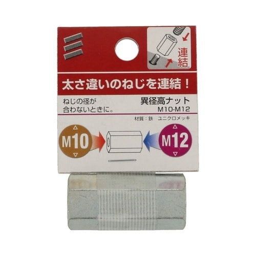 異径高ナット M10−M12 1セット(