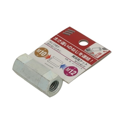 異径高ナット M10−M12 1セット(