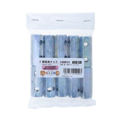 異径高ナット小型窓付き W3/8−M10
