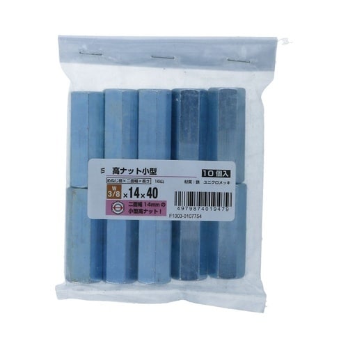 高ナット小型 W3/8×14×40 1セ
