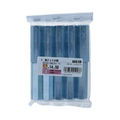 高ナット小型 W3/8×14×50 1セ