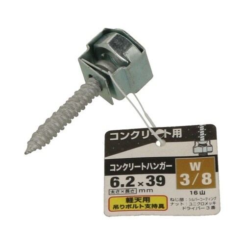 コンクリートハンガーW3/8 6.2×3