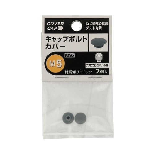 キャップボルトカバー M5 グレー 1セ