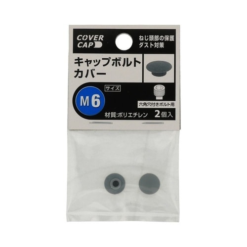 キャップボルトカバー M6 グレー 1セ