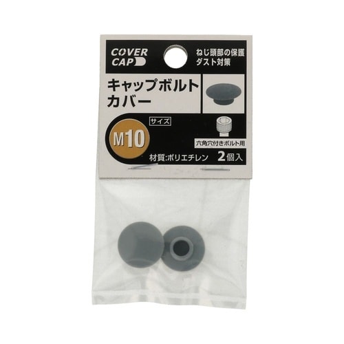 キャップボルトカバー M10 グレー 1