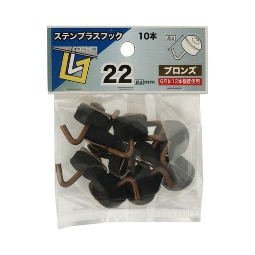 ステンプラスフック 22 ブロンズ 1セ